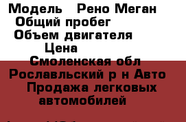  › Модель ­ Рено Меган 2 › Общий пробег ­ 400 000 › Объем двигателя ­ 15 › Цена ­ 180 000 - Смоленская обл., Рославльский р-н Авто » Продажа легковых автомобилей   